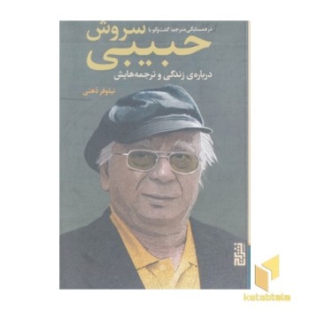 درهمسایگی مترجم-گفتگو با سروش جبیبی