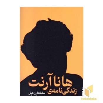 زندگی نامه هانا آرنت