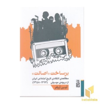 بر ساخت اصالت