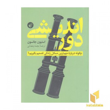 دور اندیشی