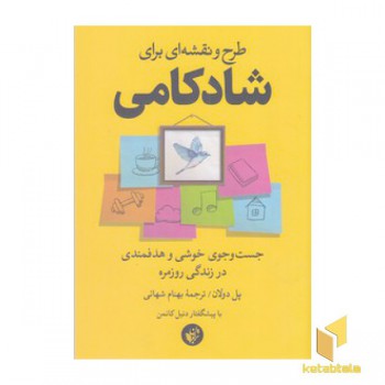 طرح و نقشه ای برای شادکامی