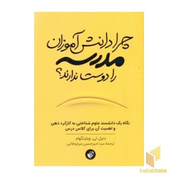 چرا دانش آموزان مدرسه را دوست ندارند؟