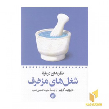 نظریه ای درباره ی شغل های مزخرف
