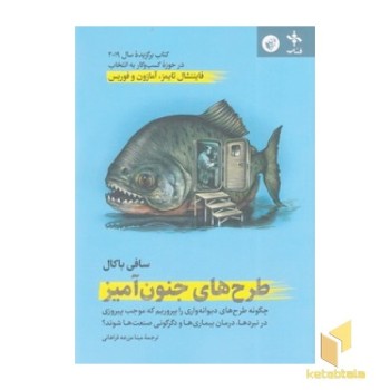 طرح های جنون آمیز