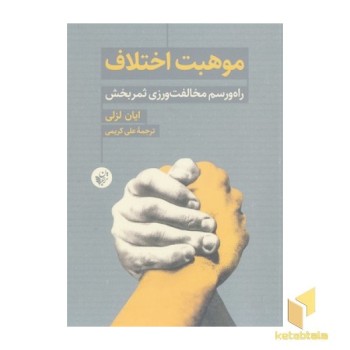 موهبت اختلاف