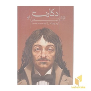 راهنمای خواندن دکارت