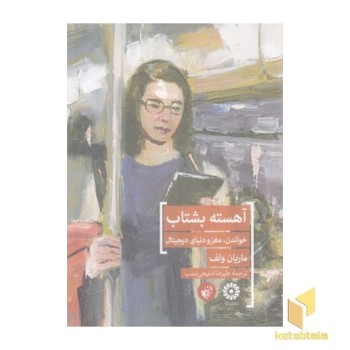 آهسته بشتاب