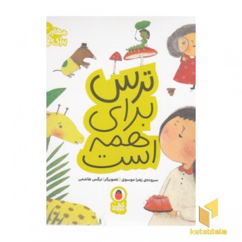 مهارت برای همه 3-ترس برای همه است