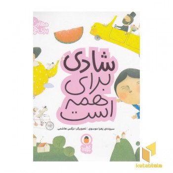 مهارت برای همه 8-شادی برای همه است