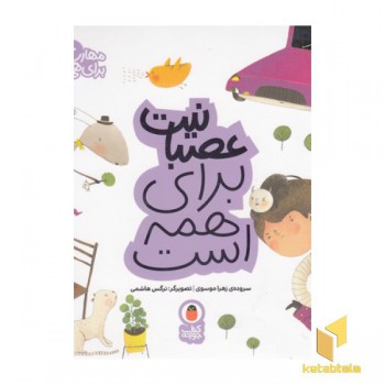مهارت برای همه 10-عصبانیت برای همه است