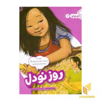 آشپز کوچولو 3-روز نودل