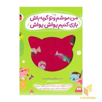 نی نی نازنازی بوس وبغل-من موشم وتوگربه باش بازی کنیم یواش یواش