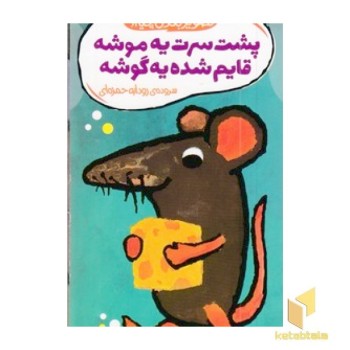 تصویر بعدی چیه؟ پشت سرت یه موشه