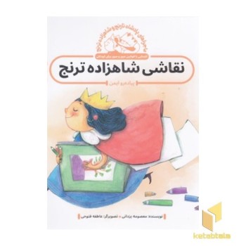 پادشاه نارنج و شاهزاده ترنج - نقاشی شاهزاده ترنج