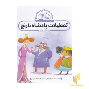 پادشاه نارنج و شاهزاده ترنج - تعطیلات پادشاه نارنج