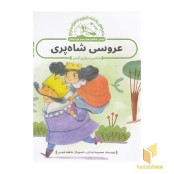پادشاه نارنج و شاهزاده ترنج - عروسی شاه پری