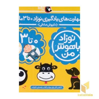 مهارت های یادگیری نوزاد 0تا3 ماهه