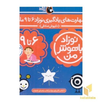 مهارت های یادگیری نوزاد 6تا9 ماهه
