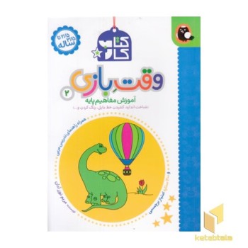 کتاب کار 2/5 تا 3/5 ساله-وقت بازی 2