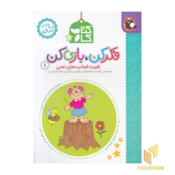 کتاب کار فکر کن بازی کن 1