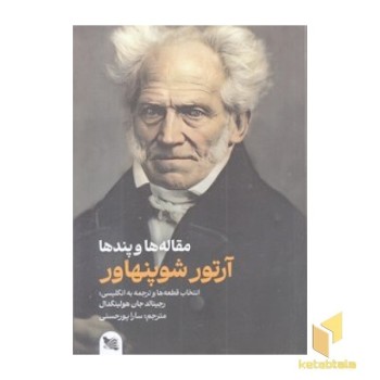 مقاله ها و پندها-آرتور شوپنهاور