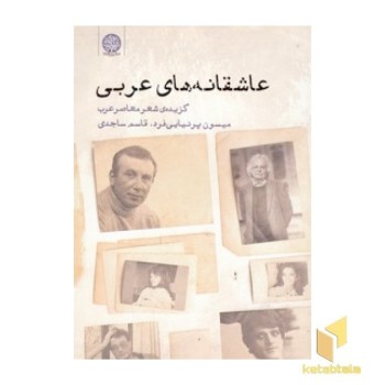 عاشقانه های عربی