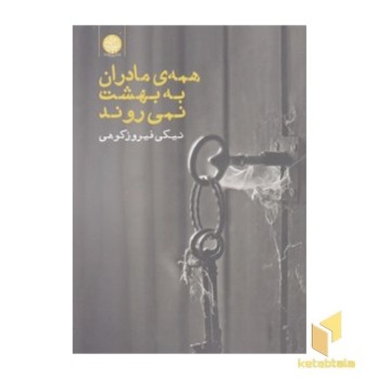 همه ی مادران به بهشت نمی روند