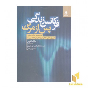 فرکانس زندگی پس از مرگ