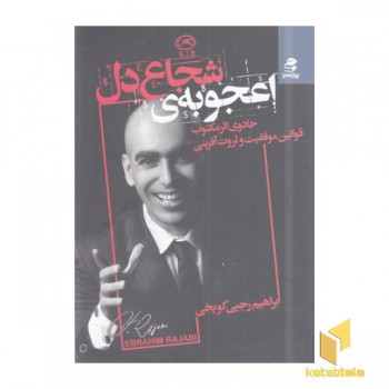 اعجوبه شجاع دل