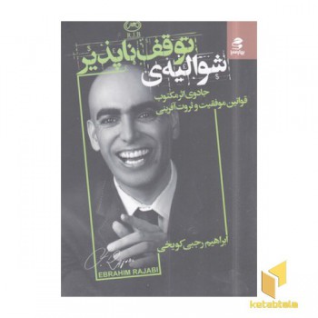 شوالیه توقف ناپذیر