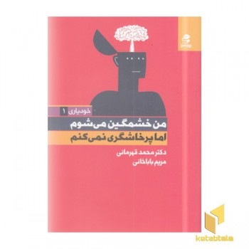 من خشمگین می شوم اما پرخاشگری نمی کنم