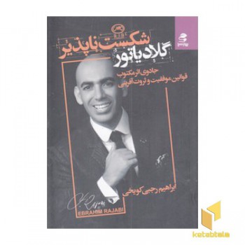 گلادیاتور شکست ناپذیر