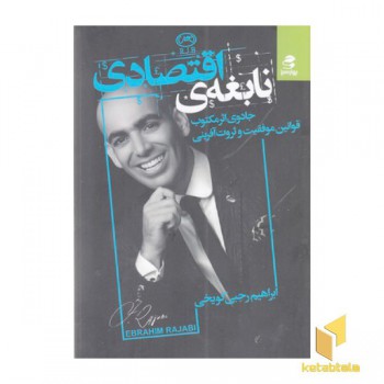 نابغه اقتصادی