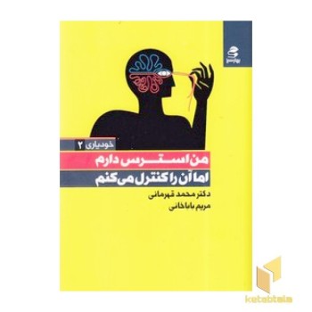 من استرس دارم