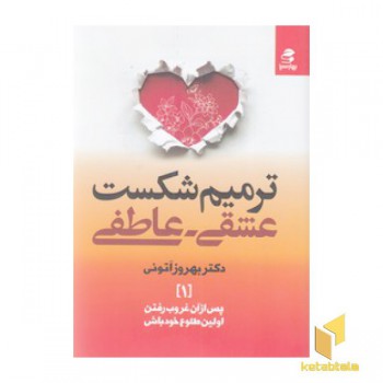 ترمیم شکست عشقی عاطفی