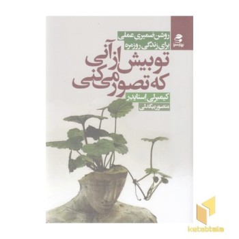 تو بیش از آنی که تصور می کنی
