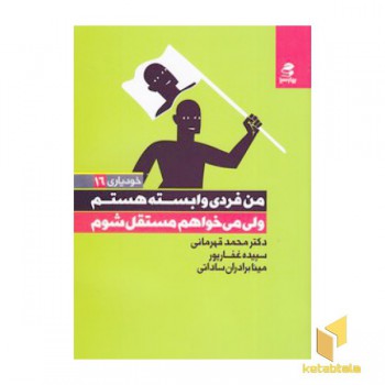 من فردی وابسته هستم ولی می خواهم مستقل شوم
