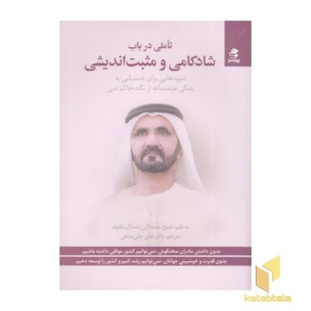 تاملی در باب شادکامی و مثبت اندیشی