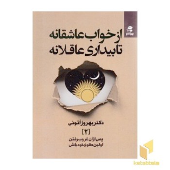 از خواب عاشقانه تا بیداری عاقلانه