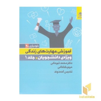 آموزش مهارت های زندگی ویژه دانشجویان-جلد1