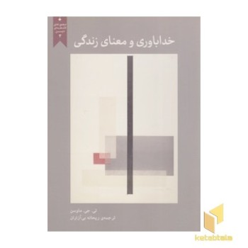خداباوری و معنای زندگی
