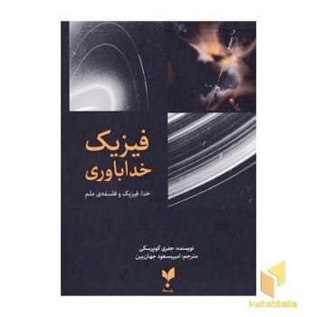 فیزیک خداباوری