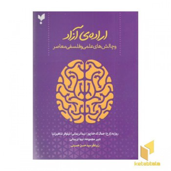 اراده ی آزاد و چالش های علمی و فلسفی معاصر