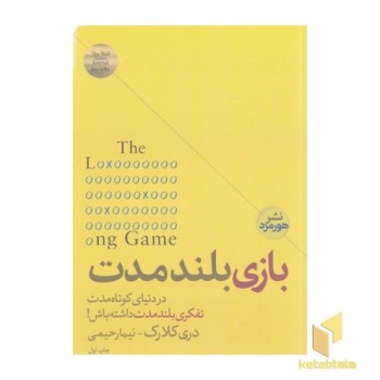 بازی بلند مدت