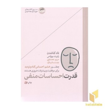قدرت احساسات منفی