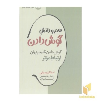 هنر و دانش گوش دادن