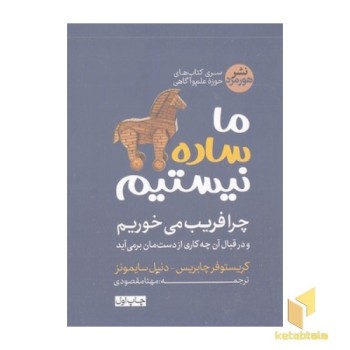 ما ساده نیستیم