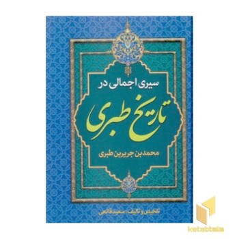 سیری اجمالی در تاریخ طبری