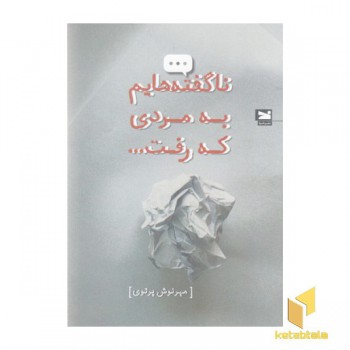ناگفته هایم به مردی که رفت