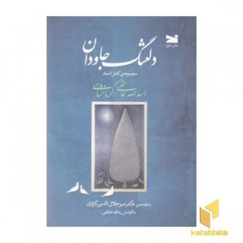 دلتنگ جاودان